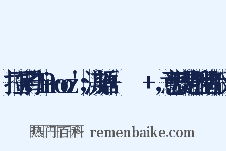 拉丁字母：'Pirooz'；波斯语：+پیروز+‎，意思就是“胜利者”反义词是什么意思的图片